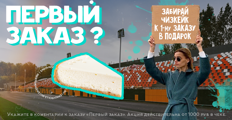 Чизкейк в Подарок к первому заказу!