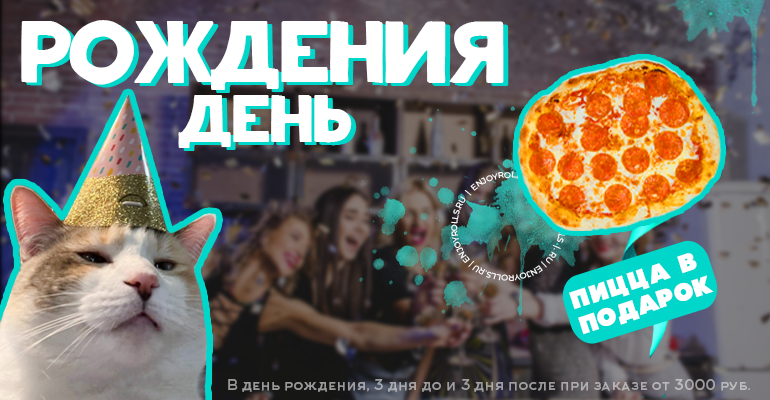 Римская пицца в подарок ко дню рождения!
