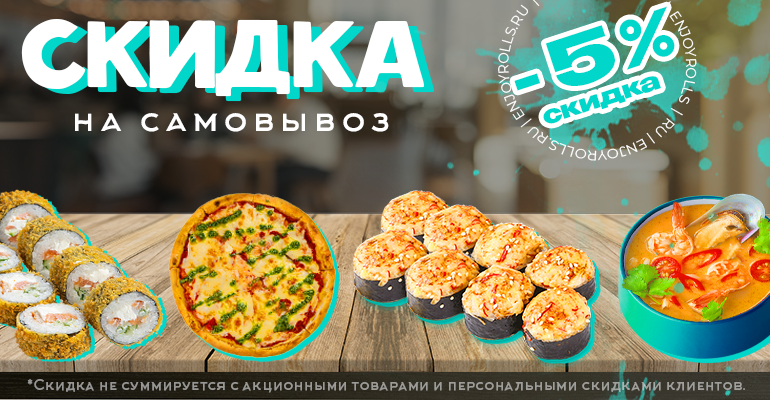Скидка на самовывоз -5%